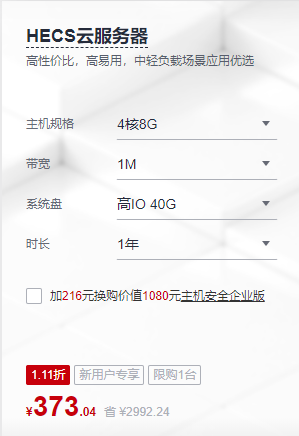 华为HECS云服务器 4核8G