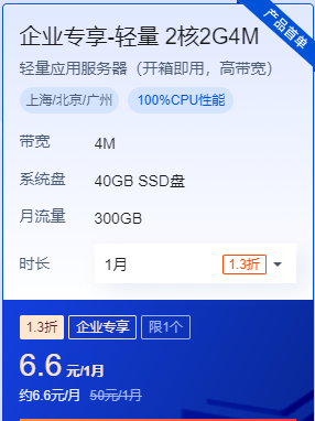 腾讯云企业专享-轻量 2核2G4M