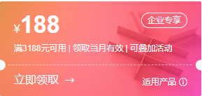 华为云服务器礼券188元