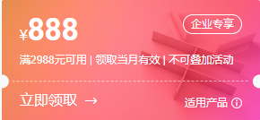 华为云特惠企业节专享礼券888元