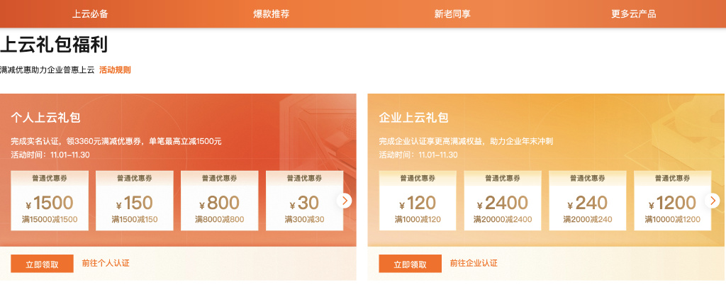 阿里云双11优惠活动主会场