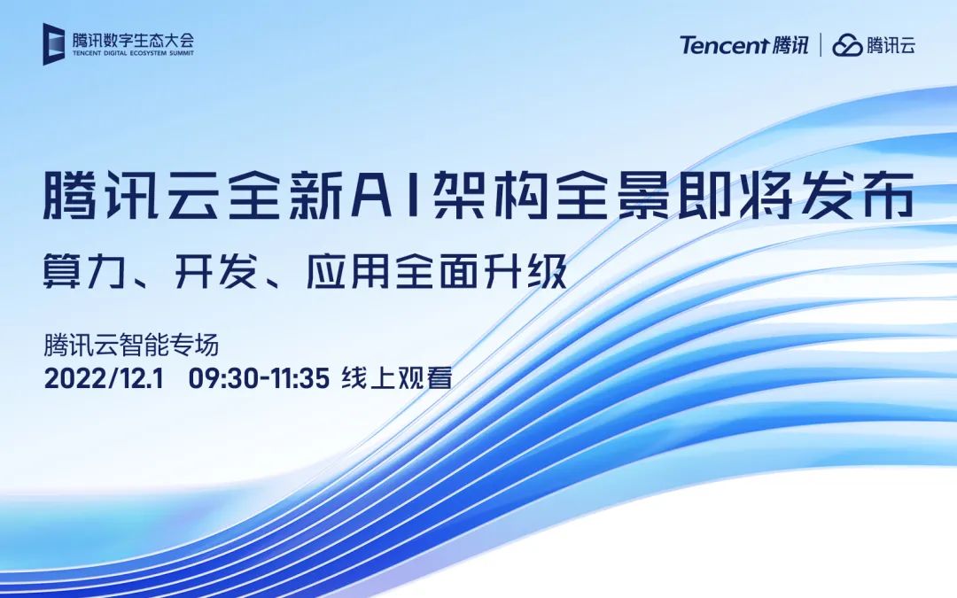 2022腾讯数字生态大会,全新云智能战略或将升级发布!(图1) 2022腾讯数字生态大会,全新云智能战略或将升级发布!(图1)