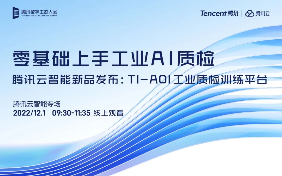 2022腾讯数字生态大会,全新云智能战略或将升级发布!(图3) 2022腾讯数字生态大会,全新云智能战略或将升级发布!(图3)