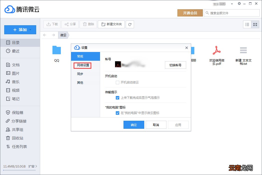 我来教你腾讯微云代理服务器怎么设置