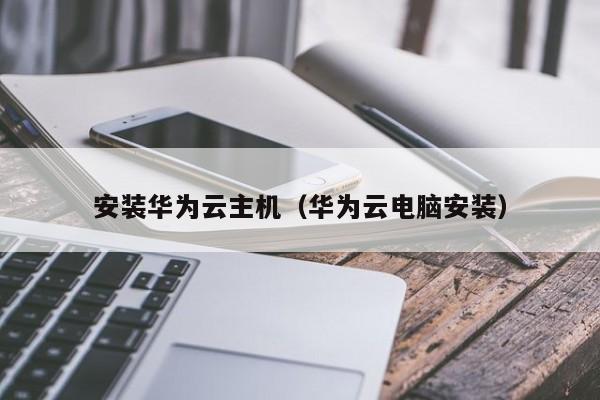 华为云服务器,请问需要什么配置的?(图1)