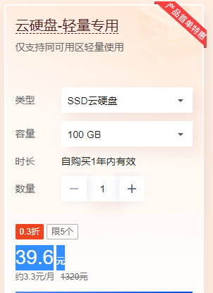 腾讯云硬盘-轻量专用价格39.6元/年(图1) image.png