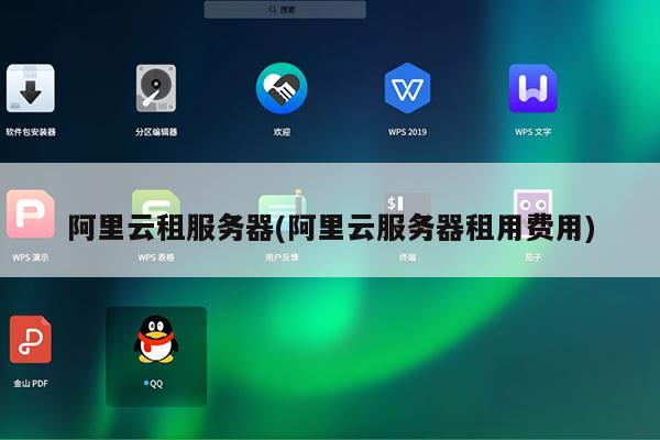 阿里云服务器租用费用(图1)