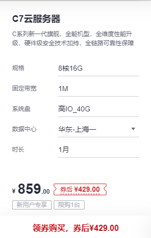 华为C7云服务器8核16G1m新人专享特价429元/年