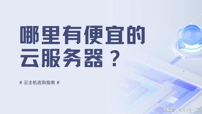 哪里有便宜的云服务器可以买?云服务器小白购买指南(图1) 哪里有便宜的云服务器可以买?云服务器小白购买指南(图1)