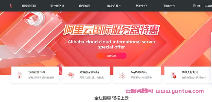 阿里云国际官方服务器匿名开通账号，免手续费代充值，可提供技术指导(图1)