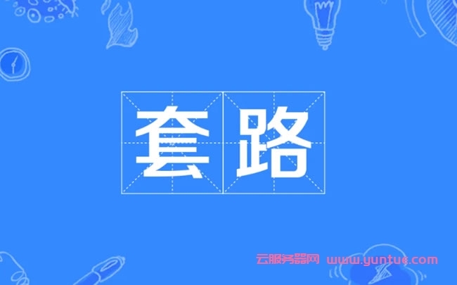 阿里云为什么叫套路云?阿里云叫套路云的原因是什么?(图1)