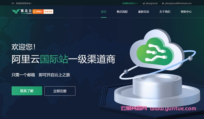 翼龙云：阿里云国际站最新活动，充值钜惠送返金，活动金额上不封顶(图1)