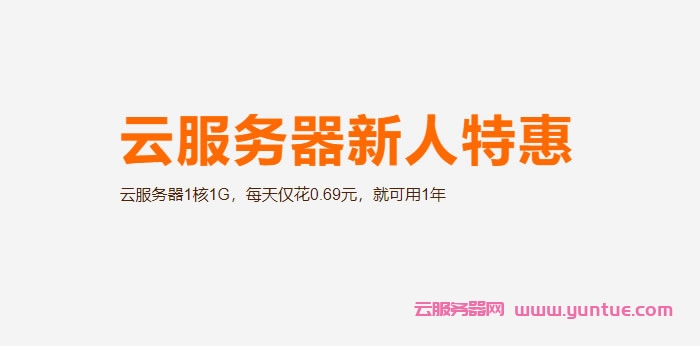 阿里云服务器新人特惠活动：云服务器1核1G，每天仅0.69元，17.49元/季(图1)
