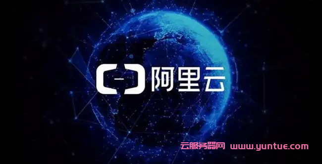 阿里云国际站与阿里云国内站云服务器有什么区别?(图1)