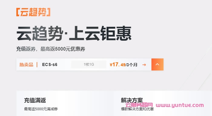 阿里云：充值返券，最高返5000元优惠券，1核2G云服务器低至1折，￥356.83/年起(图1)