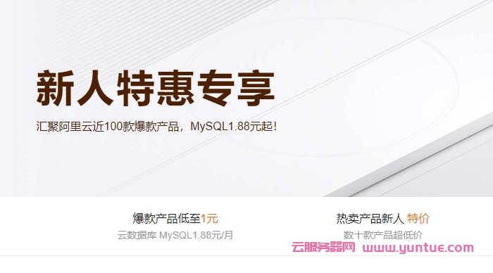 阿里云新人福利活动：1核/2G/1M云服务器月付1.9元，2核/1G/3M轻量月付6元(图1)
