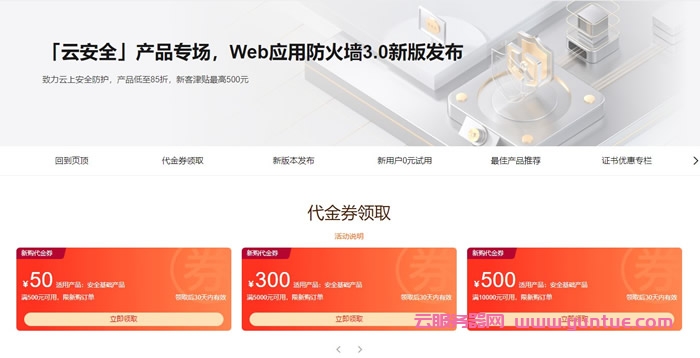 阿里云安全产品专场活动：Web应用防火墙3.0新版发布,SSL证书免费1年(图1)