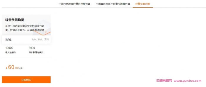 阿里云轻量应用服务器：国内2核1G低至60元/月，香港及海外低至24元/月，轻量负载均衡低至60元/月(图4)