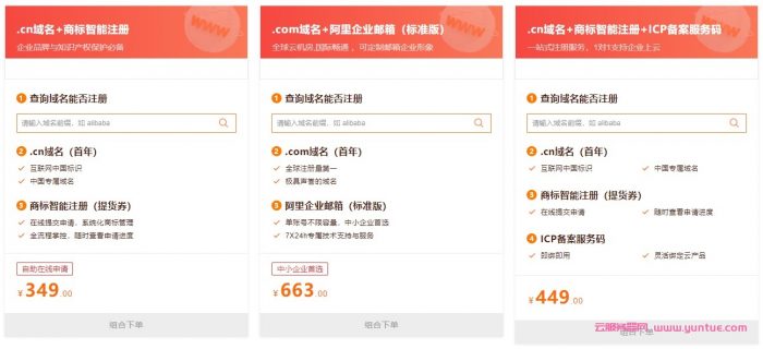 阿里云：企业初创服务巨划算!域名套餐特惠2.8折起,.com域名+云速成美站仅162元(图3)