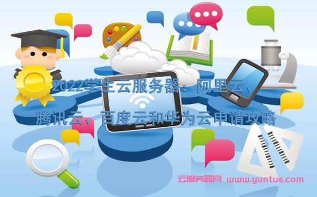 2022学生云服务器：阿里云、腾讯云、百度云和华为云申请攻略(图1)