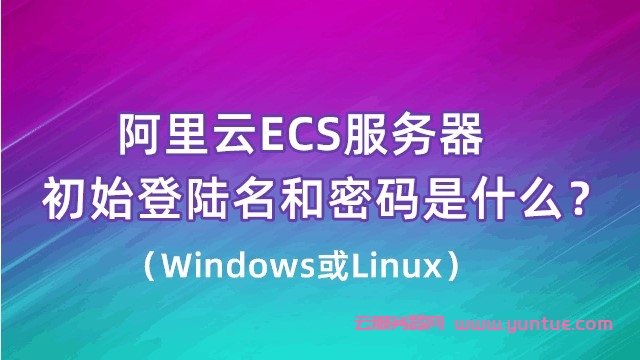 阿里云服务器ECS登录用户名是什么?系统不同默认账号也不同(图1)