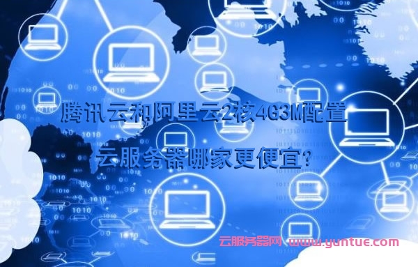 腾讯云和阿里云2核4G3M配置云服务器哪家更便宜?(图1)