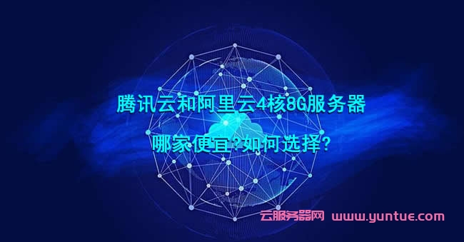 腾讯云和阿里云4核8G服务器哪家便宜?如何选择?(图1)