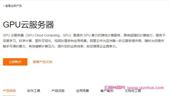 阿里云GPU云服务器怎么样?阿里云GPU云服务器多少钱一个月?(图1) 阿里云GPU云服务器怎么样?阿里云GPU云服务器多少钱一个月?(图1)