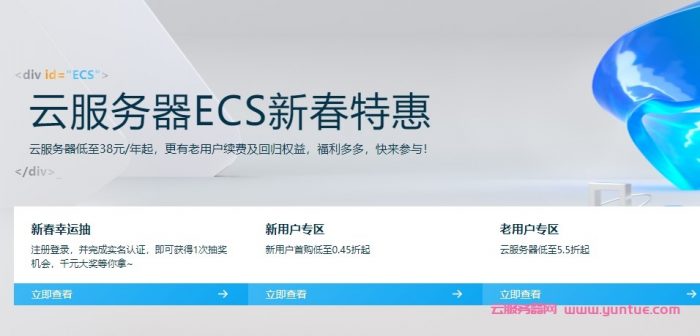 阿里云服务器ECS新春特惠活动：云服务器低至38元一年，含新加坡机房(图1)