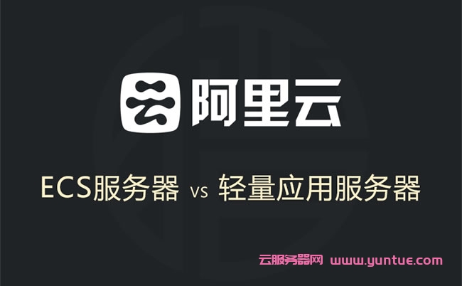 阿里云ECS云服务器和轻量应用服务器有啥区别?如何选择?(图1)
