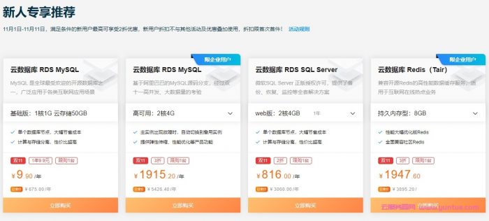 阿里云双11数据库会场：MySQL/Redis限量抢购11.11元/年,爆款规格6.5折起(图3)