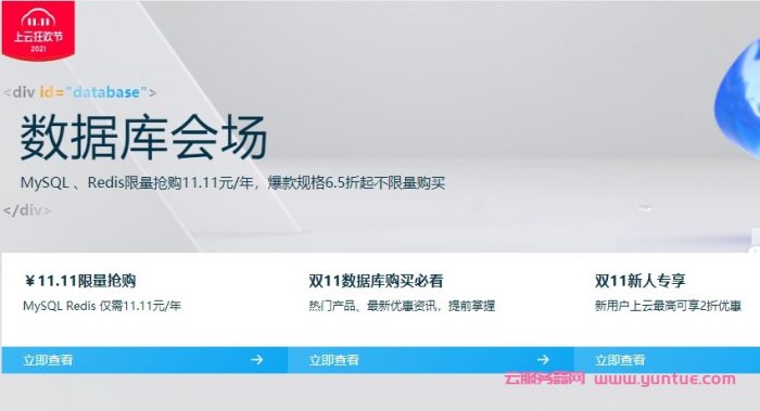 阿里云双11数据库会场：MySQL/Redis限量抢购11.11元/年,爆款规格6.5折起(图1)