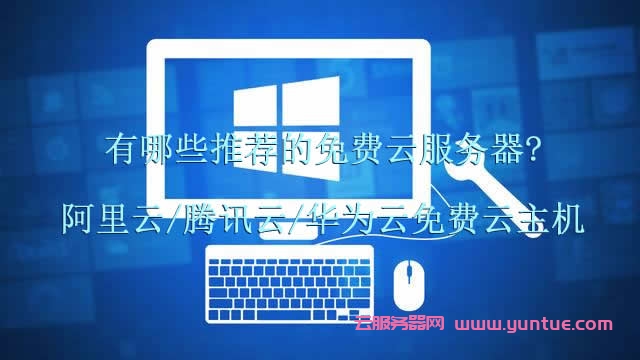 有哪些推荐的免费云服务器?阿里云/腾讯云/华为云免费云主机怎么样?(图1)
