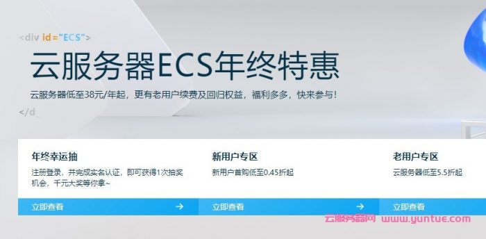 阿里云：年终特价优惠活动,国内ECS云服务器3年仅180元,ECS共享型s6 2核4G仅175元/年(图1)