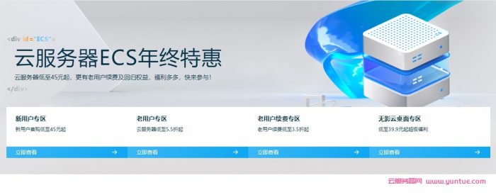 阿里云服务器ECS年终特惠：1核/2G/50G/1Mbps/年付65元,三年付180元,续费3.5折起(图1)