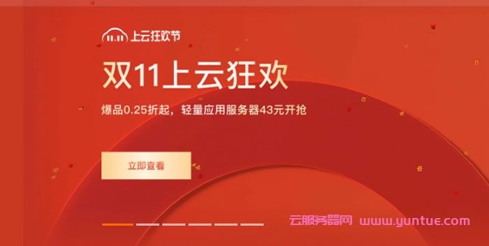 阿里云：双11活动,5M带宽轻量应用服务器仅58元+登录可抽机械键盘(图1)