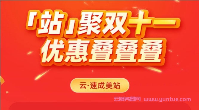 2021年双十一阿里云速成美站、云·企业官网省钱攻略和指南来了!(图1)