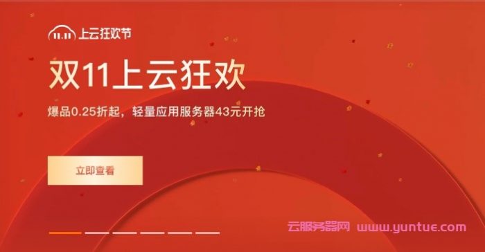 2021双11上云狂欢节活动：ECS共享型n4低至58元/年;轻量2核4G5M仅68元/年起(图1)