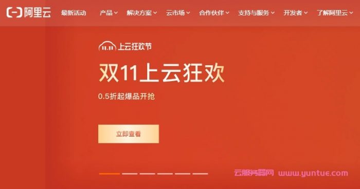 2021年阿里云和腾讯云双十一有什么云服务器值得买?(图1)