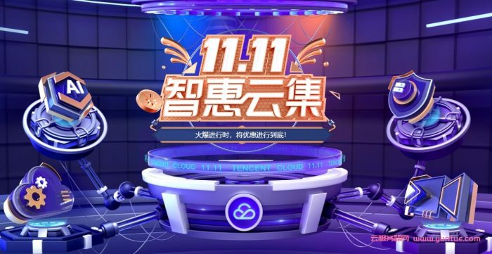 2021年阿里云和腾讯云双十一有什么云服务器值得买?(图2)