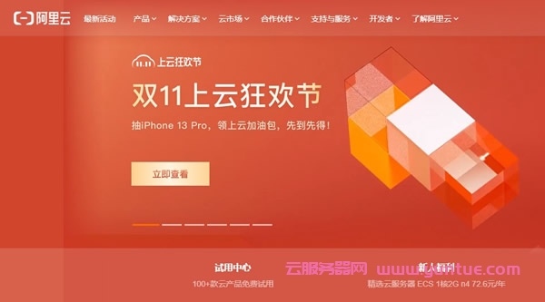 2021阿里云双11活动新老用户云服务器配置及活动报价表汇总(图1)