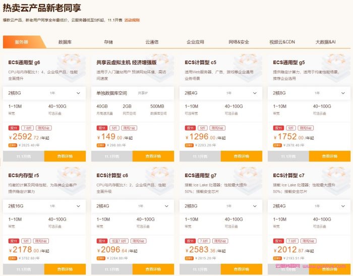 阿里云:双11上云狂欢节,新客特惠云服务器低至0.4折起;轻量服务器60元/年起;ECS共享型N4年付69元起(图4) 阿里云:双11上云狂欢节,新客特惠云服务器低至0.4折起;轻量服务器60元/年起;ECS共享型N4年付69元起(图4)