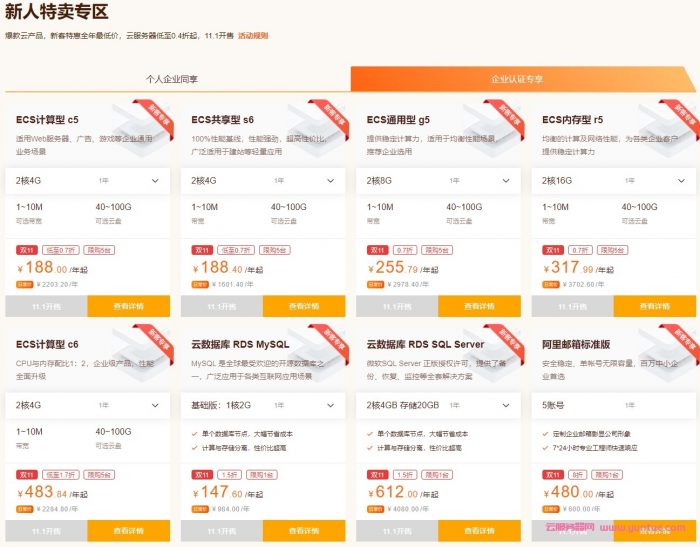 阿里云:双11上云狂欢节,新客特惠云服务器低至0.4折起;轻量服务器60元/年起;ECS共享型N4年付69元起(图3) 阿里云:双11上云狂欢节,新客特惠云服务器低至0.4折起;轻量服务器60元/年起;ECS共享型N4年付69元起(图3)