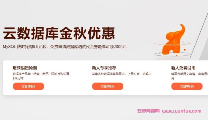 阿里云云数据库金秋优惠：MySQL数据库限时抢购9.9元起,代金券最高可领2000元(图1)