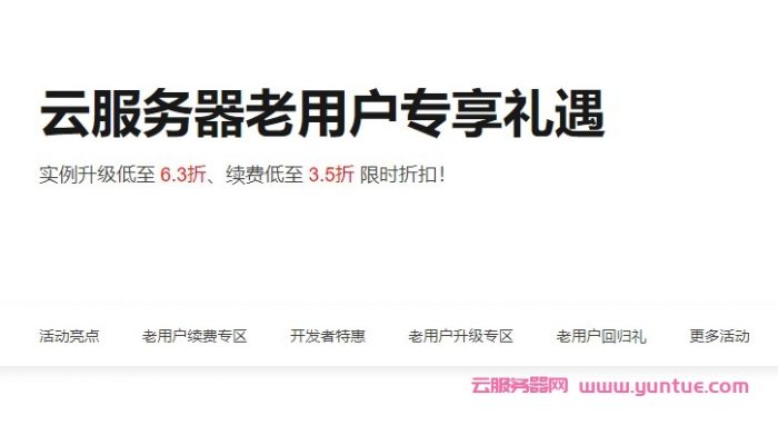 阿里云服务器续费升级活动：适用阿里云老用户续费低至6.3折(图1)