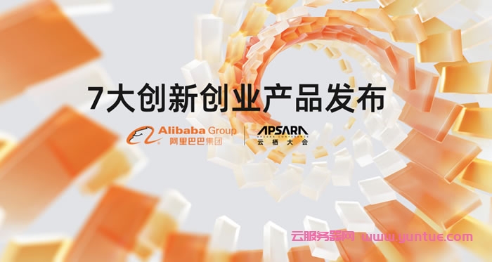 阿里云发布7款创新创业产品 全面助力中小创业企业成长(图1)