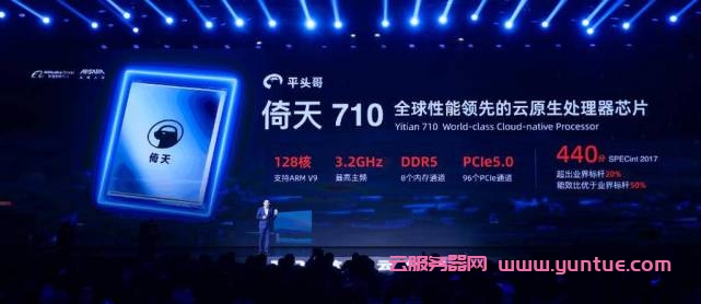 2021阿里云栖大会：阿里云发布自研CPU芯片倚天710，性能超业界标杆20%(图1)
