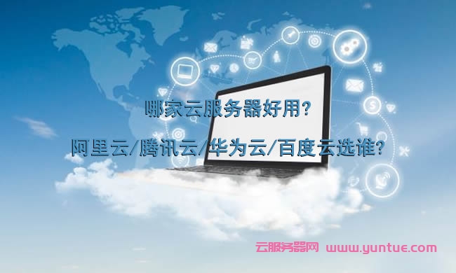 哪家云服务器好用?阿里云/腾讯云/华为云/百度云选谁?(图1)