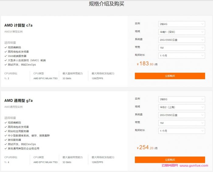 阿里云：云服务器AMD二代火热公测;新品限时特惠,低至176.45元/月起(图2)