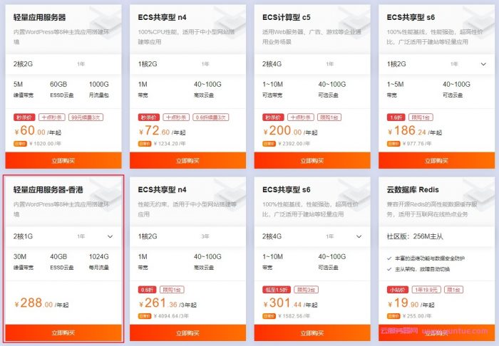 阿里云优惠：香港轻量应用服务器2核1G仅288元/年;国内ECS共享型n4 1核2G仅72.6元/年(图1)